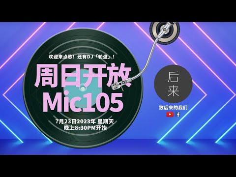 《周日开放Mic105》第6季｜7月23日2023年晚上8:30PM｜Youtube与Facebook同步直播