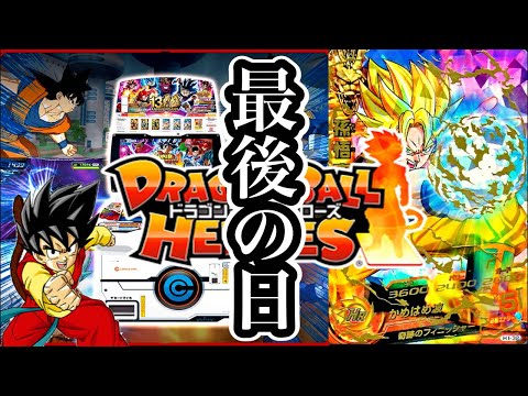 【最後の夜】ドラゴンボールヒーローズサービス終了直前ライブ。【SDBH】