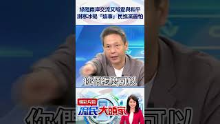 綠阻兩岸交流又喊愛與和平　謝寒冰揭「這事」民進黨最怕 @庶民大頭家  #shorts #兩岸  #謝寒冰  #民進黨 #沈伯洋