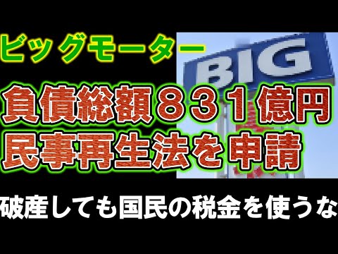 【ビッグモーター】負債総額831億円、破産へカウントダウン。民事再生法を申請。