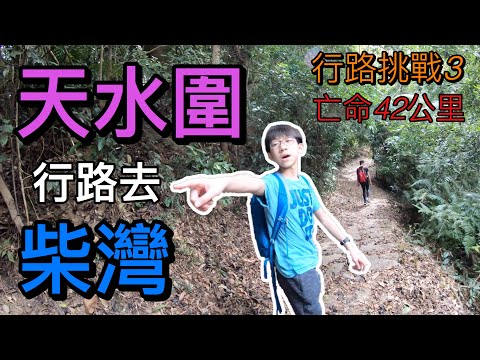 徒步由天水圍行路去柴灣！行路挑戰 3！首次會面觀眾!? (feat. Kpr/小樂仔/小凜)