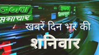 खबरें दिन भर की#hindinews #shaniwar #mp_news #jantasamachar #kamalnath #today_mp_breaking_news