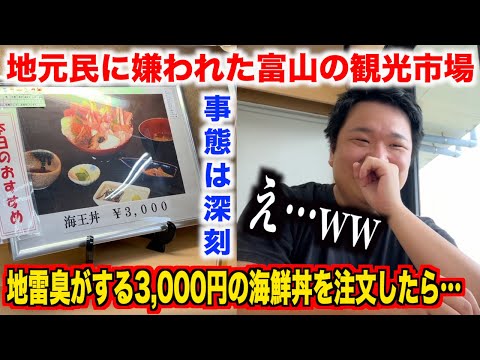 【終わりの始まり】地元民に嫌われた富山の観光市場で地雷臭のする3,000円の海鮮丼を注文した結果。。。