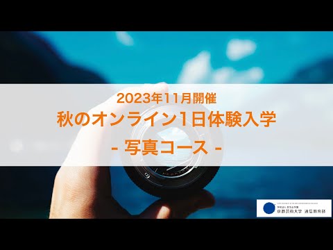 「「写真日記」で広がる写真の楽しさ」担当教員：勝又公仁彦、寺田健人、渡邉真弓 【京都芸術大学 通信教育部 写真コース】