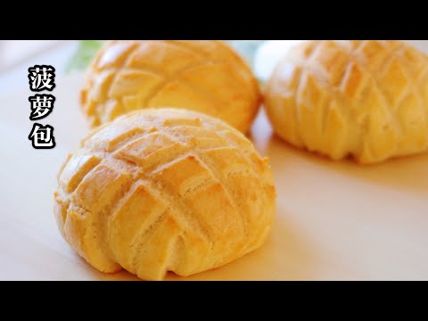 菠萝包，汤种法，手揉膜更容易 Pineapple Bun Recipe Tangzhong Method