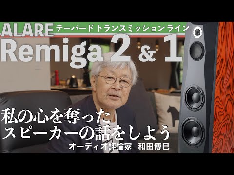 私の心を奪ったスピーカーの話　イタリア生れのハイエンドスピーカー ALARE Remiga1 & 2 試聴リポート【空気録音】