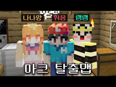 3악질 마크 탈출맵(나나양, 휘용)