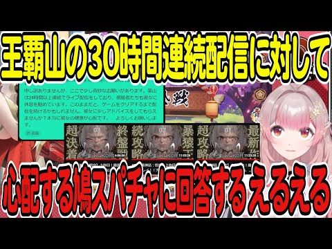 【葉山舞鈴】王覇山の30時間連続配信に対して心配する鳩スパチャに回答するえるえる【える】