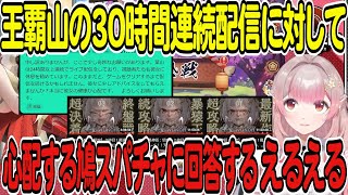 【葉山舞鈴】王覇山の30時間連続配信に対して心配する鳩スパチャに回答するえるえる【える】