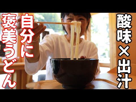 【ご当地うどん】〇〇の産地やから出来る酸味×出汁うどん