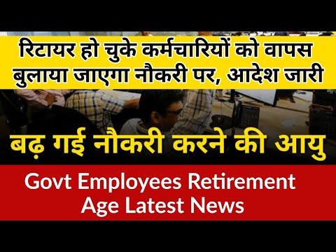 Govt Employees Retirement Age Latest News: दो साल बढ़ाई गई सरकारी कर्मचारियों की रिटायरमेंट की उम्र