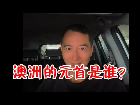 澳洲的元首到底是谁？