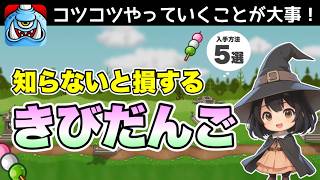 【城ドラ】きびだんごの集め方5選【知らないと損する】