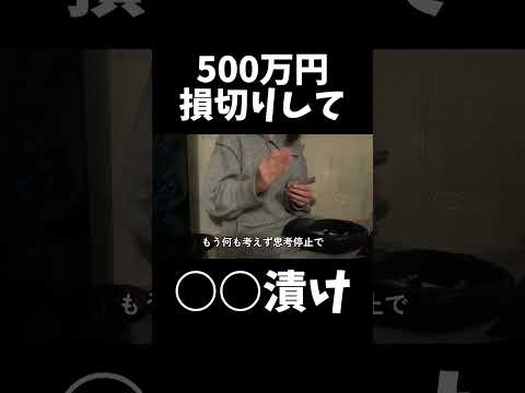 -500万円損切りして○○漬け #株 #投資#株式投資 #日本株 #デイトレ