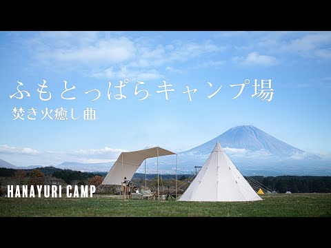 【聖地ふもとっぱらキャンプ場】ランタンやキャンプ飯をご紹介／焚き火／癒し曲