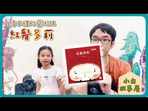 小白故事屋#1 | 紅髮多莉，近似色的層次感 | 小白老師