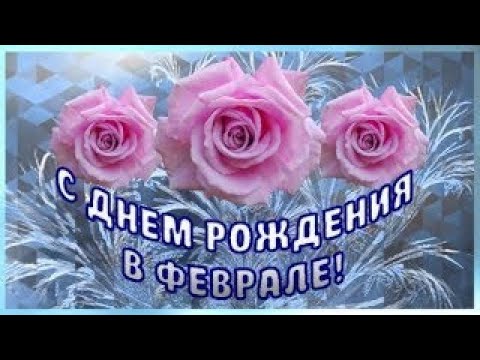 С Днём Рождения в Феврале❤️Для тех, кто родился в Феврале красивая Музыкальная открытка и песня❤️