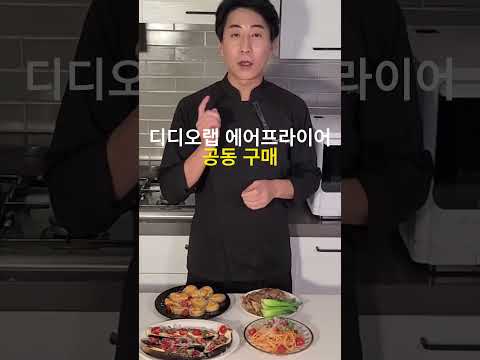 에어프라이어 4가지 손님 초대 요리