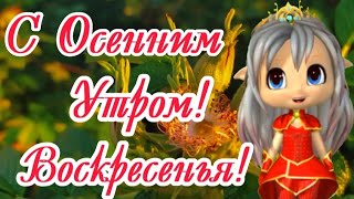 Воскресенье, Доброе Утро! Говорящая Открытка!