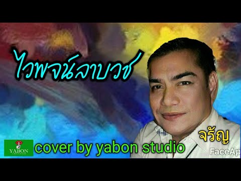 ไวพจน์ลาบวช [ Cover by YABON & จรัญ ] เพลงนี้้ทำขึ้นเพื่ออนุรักษ์