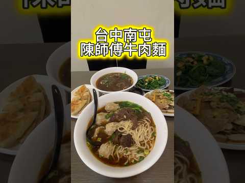 陳師傅牛肉麵 📍408台中市南屯區河南路四段459號 #美食 #台中 #小吃