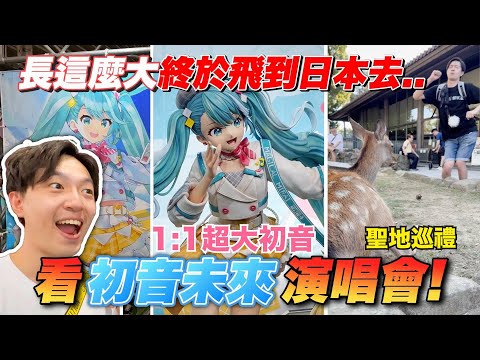 15年初音未來「雲」粉絲☁️第一次去看初音未來演唱會！還騷擾奈良的鹿(? feat. 風船猫 /初音未來演唱會/奈良鹿 /Zackyo旅遊呆呆