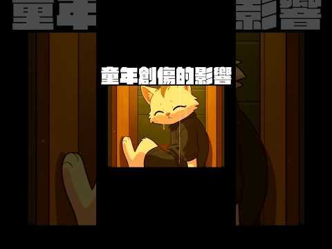 童年的創傷是否影響著你的未來？  #shorts 【卡比供蝦毀EP148】