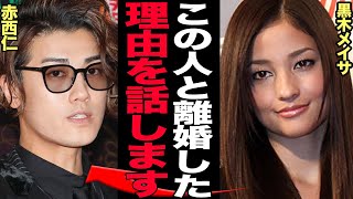 黒木メイサが赤西仁と離婚を決断した舞台裏に衝撃…！！赤西仁側の美談的に報道されるも、隠された壮絶な家庭環境に思わず絶句【芸能】