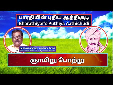 ஞாயிறு போற்று, பாரதியின் புதிய ஆத்திசூடி 38, Bharathiyin Puthiya Aathichudi , கருணா சேகர்