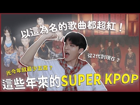 盤點「SUPER」為名的KPOP✨有這個都會超級紅！光今年就有五首？(G)I-DLE、aespa印象超深刻！少女時代也有出過？｜快樂寶賤