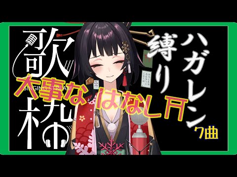 【#歌枠 |#Live2D 】ハガレン縛り＆大事な はなし⛩7曲【ユウ】#新人Vtuber #歌枠 #カラオケ #SingingStream #KARAOKE #Singer