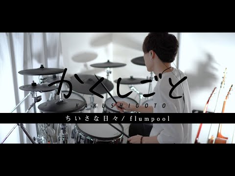 ［かくしごと OP］ちいさな日々 - flumpool フル 叩いてみた｜ KAKUSHIGOTO full Drum cover