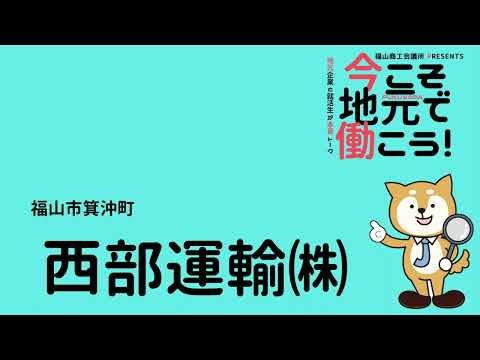 就活応援ラジオ「今こそ地元で働こう！」2023年2月16日(木)放送「西部運輸(株)・ナウス(株)」