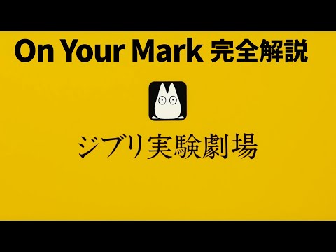 【On Your Mark】宮崎駿の最高傑作を完全解説【ジブリ/CHAGE&ASKA/岡田斗司夫】