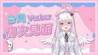 【初次見面】咕嚕嚕~🎵我是個人勢💦台灣Vtuber⛅白羽⛅7/11初配信🕊️