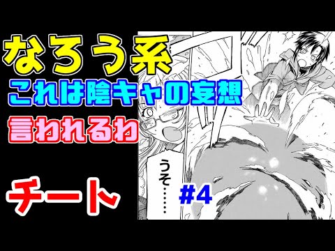 【なろう系漫画紹介】草食系主人公を持ち上げよう　チート主人公作品　その４【ゆっくりアニメ漫画考察】