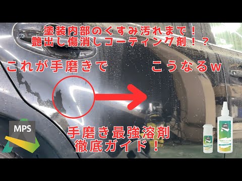 車の塗装の中に入り込んだ汚れまで掻き出す！？しかも傷消し艶出しコーティングまで「手磨き」で1工程wwwwww