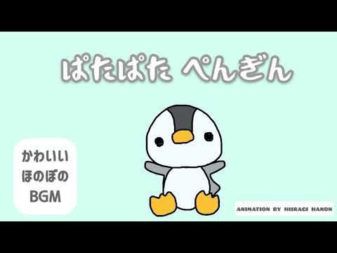 かわいい/ほのぼのbgm『ぱたぱた ぺんぎん』【オリジナル曲】