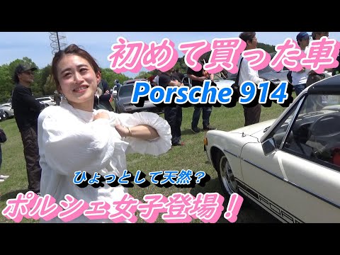 【ポルシェ】初めて買った車が左ハンドルMTの914！しかもカリフォルニアからの中古平行輸入らしい。何があったらそんな事になるんですか？