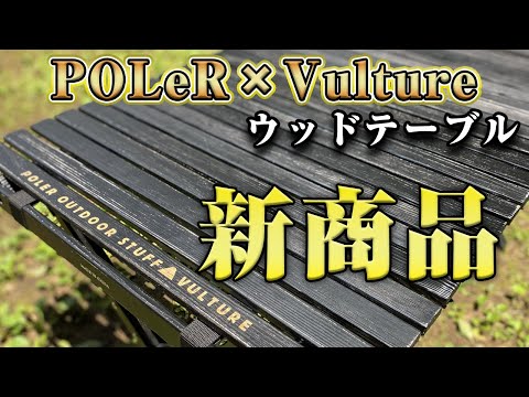 【キャンプ道具】おしゃれなウッドテーブル（ソロ・ファミリーキャンプどちらもおすすめ）