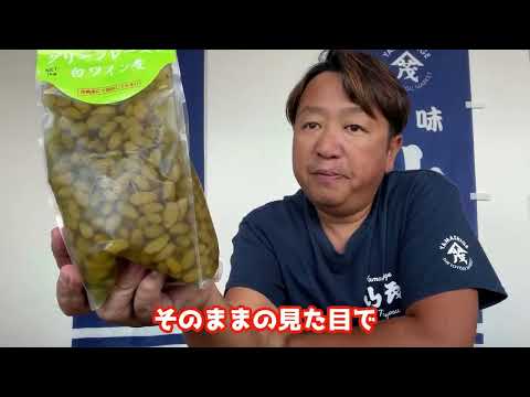 2024/10/22【豊洲市場】山茂／『グリーンレーズン白ワイン煮』