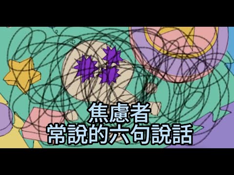 【焦慮篇】焦慮常會讓人說出以下六種常見的話語 ｜小白心理學｜Psych2go 中文字幕