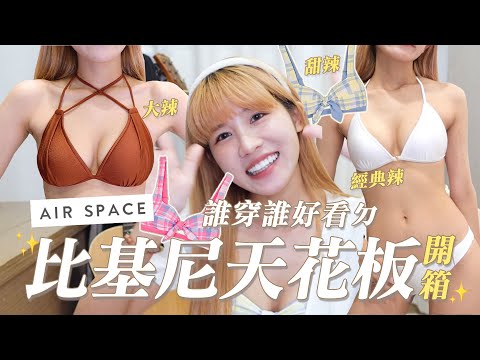 甜辣泳裝開箱🎁 比基尼天花板有多厲害 ⁉️ 不用喬就豪好看👙｜瑀禾ON DUTY X AIR SPACE