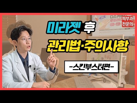 미라젯 후 관리법·주의사항❗ [스킨부스터편]