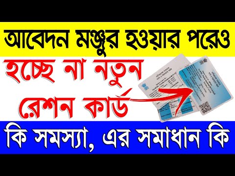 নতুন রেশন কার্ড হওয়ার ক্ষেত্রে বড় পরিবর্তন | New Ration Card No Generate Rules 2024