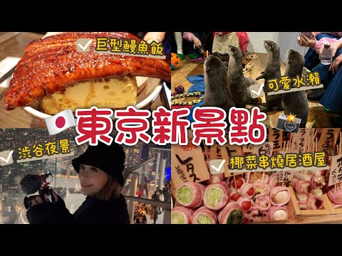 打卡東京最新旅遊景點🇯🇵池袋超巨型鰻魚玉子丼 原宿人氣萌爆水瀨！渋谷sky絕美夜景 日本大學生最喜愛的野串居酒屋🏮