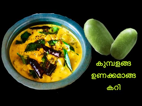 കുമ്പളങ്ങ ഉണക്കമാങ്ങകറി|Kumbalanga unakkamanga curry|Ash gourd Dried Mango Curry