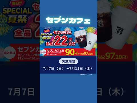 セブンカフェ22円引き