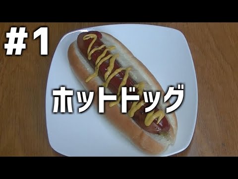 【作って食べる】＃１「ホットドッグ」