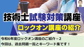 【技術士二次試験】令和6年度ロックオン講座のご紹介－2。配布される資料は？